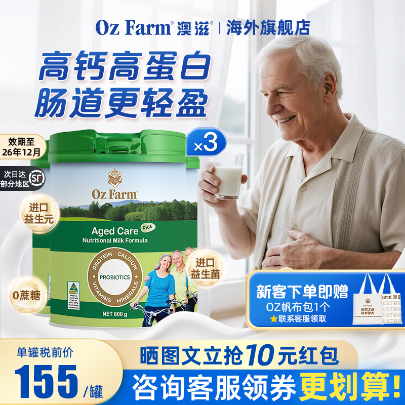 澳滋ozfarm中老年进口营养高钙高蛋白无糖益生菌肠胃奶粉800g*3罐
