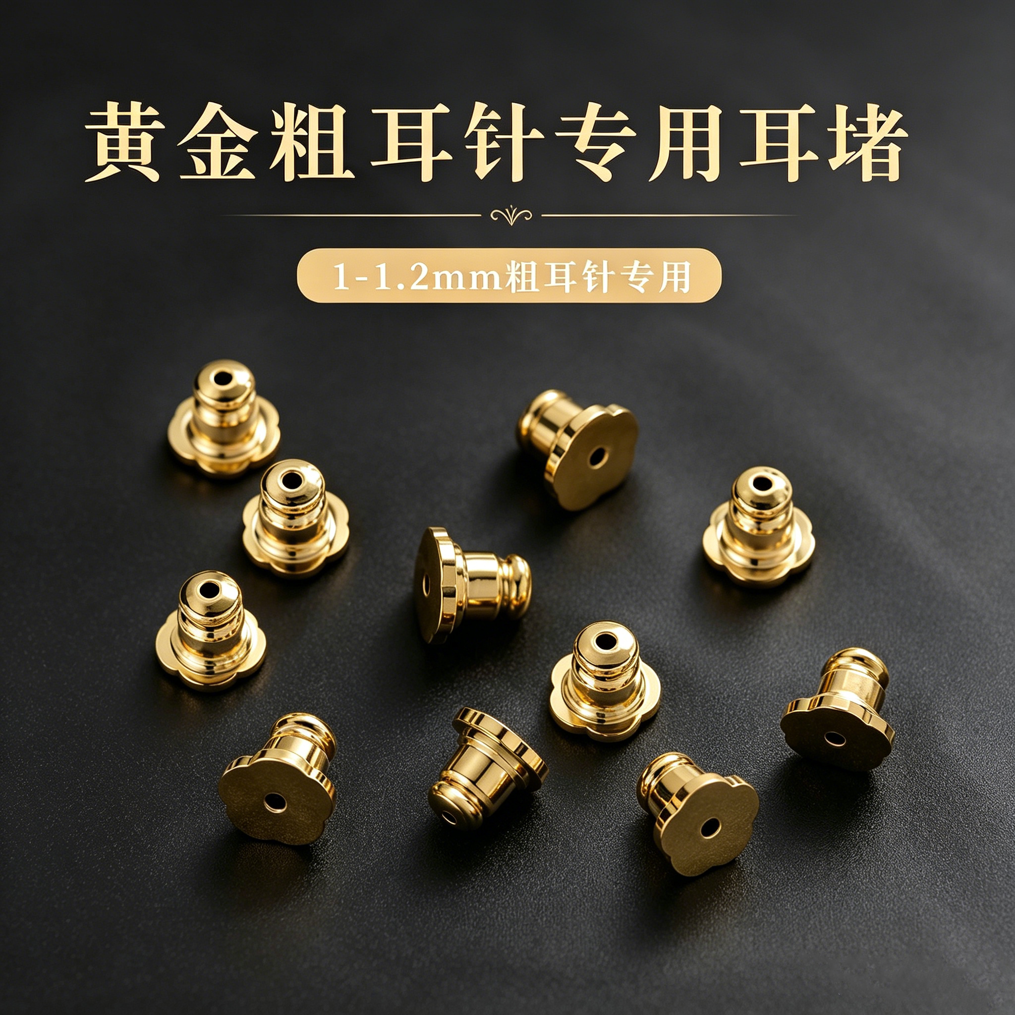 1-1.2mm粗针耳堵耳钉耳环防滑耳塞固定提拉神器防掉防下坠防丢