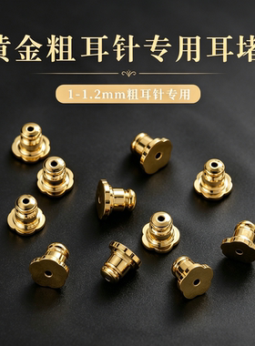1-1.2mm粗针耳堵耳钉耳环防滑耳塞固定提拉神器防掉防下坠防丢