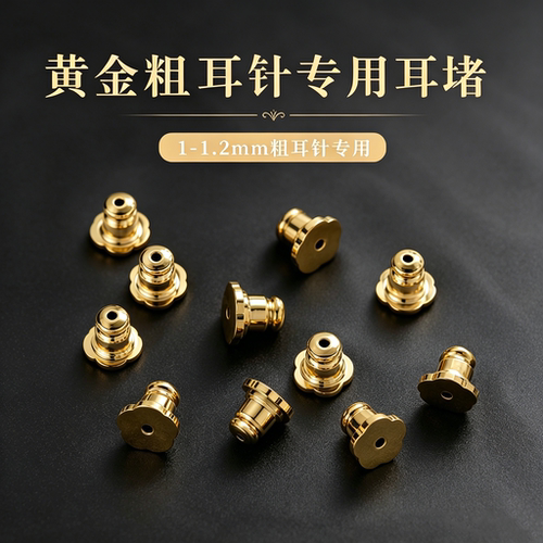 1-1.2mm粗针耳堵耳钉耳环防滑耳塞固定提拉神器防掉防下坠防丢