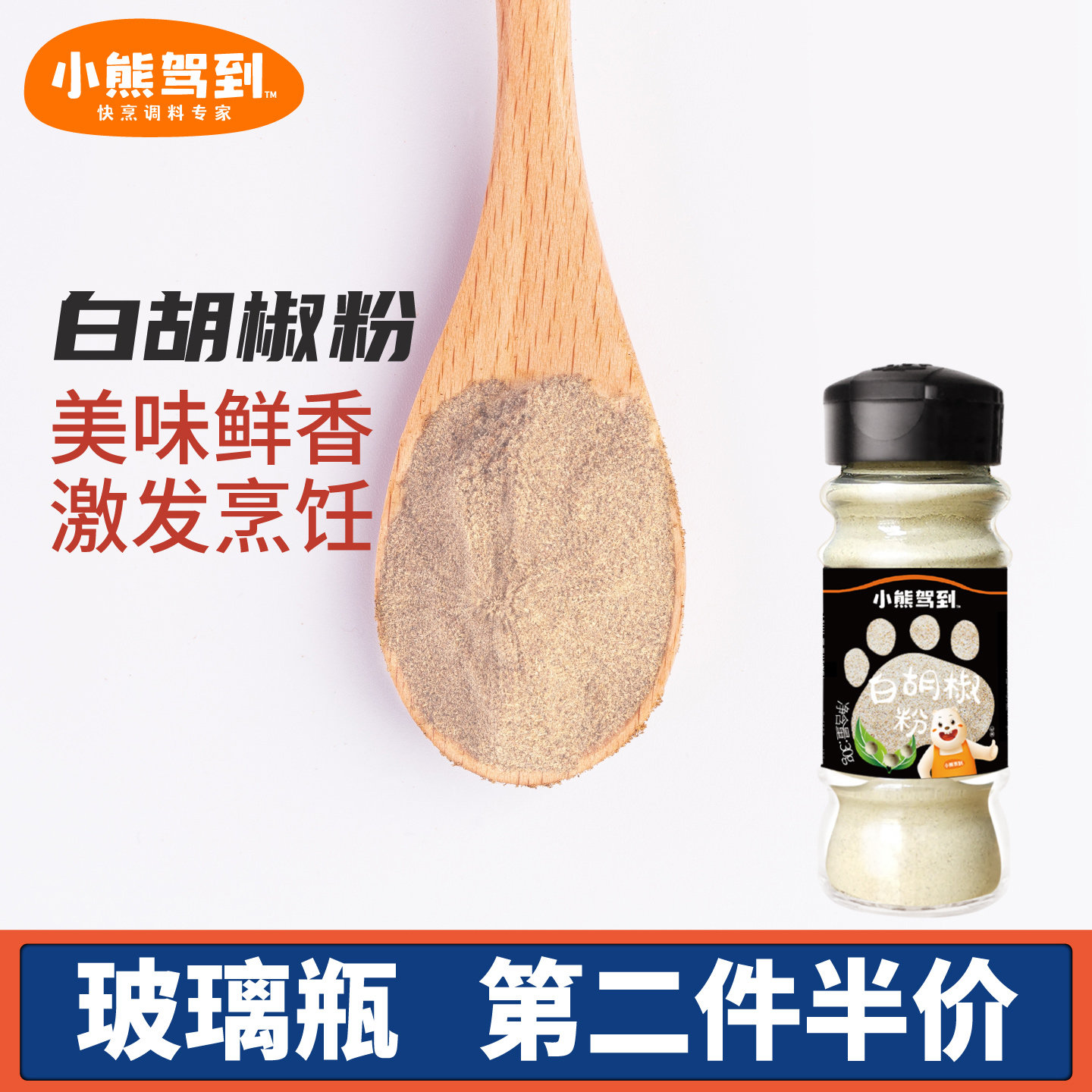 小熊驾到白胡椒粉家庭装调味料中餐西餐汤料烘培调料家用烧烤调料
