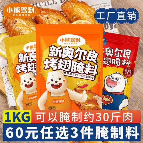 小熊驾到腌制料1kg商用大包装