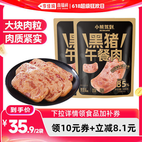 小熊驾到黑猪午餐肉即食火腿肉片