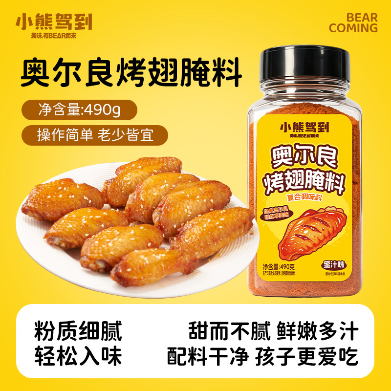 小熊驾到奥尔良烤翅腌料儿童蜜汁味家用烤鸡翅腌制调料官方旗舰店