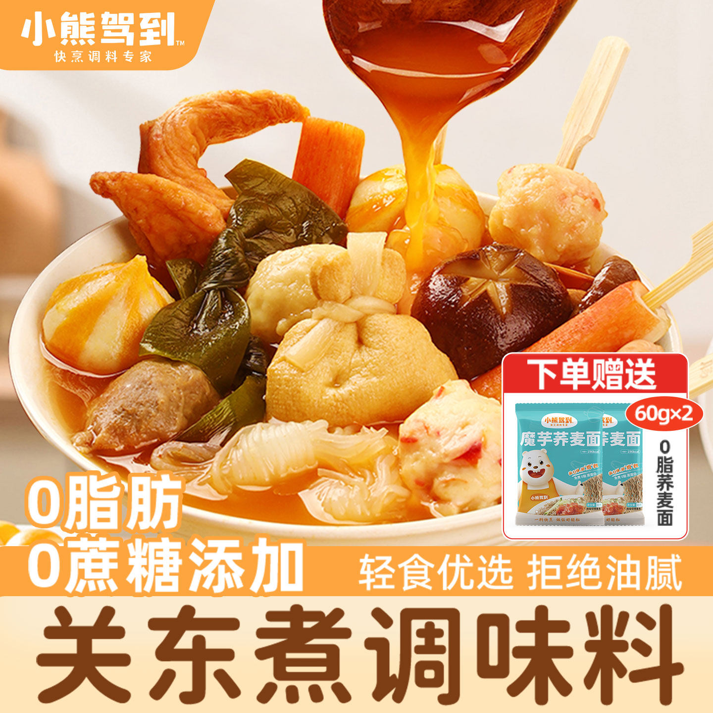 小熊驾到0脂肪0蔗糖关东煮汤料包