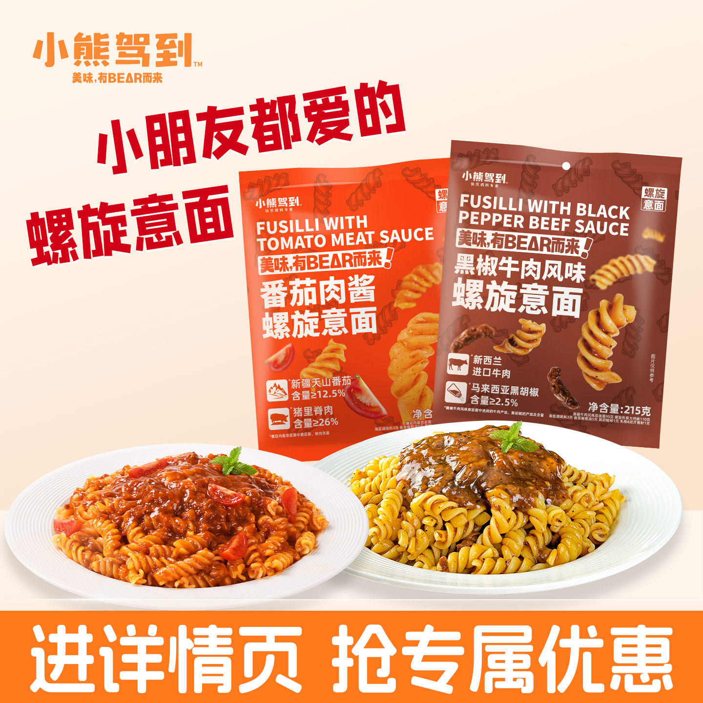 【详情页抢补贴优惠】小熊驾到意大利面螺旋儿童番茄肉酱黑椒意面