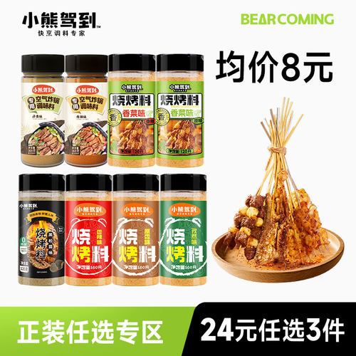小熊驾到烧烤料撒料多口味任选