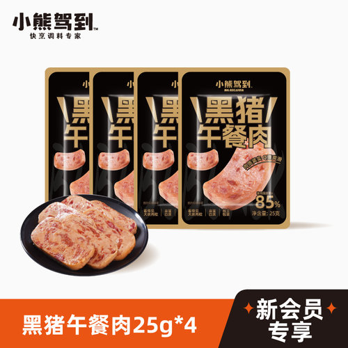 【会员U先试用】新会员专属 每个ID限领1份 黑猪午餐肉25g*4袋