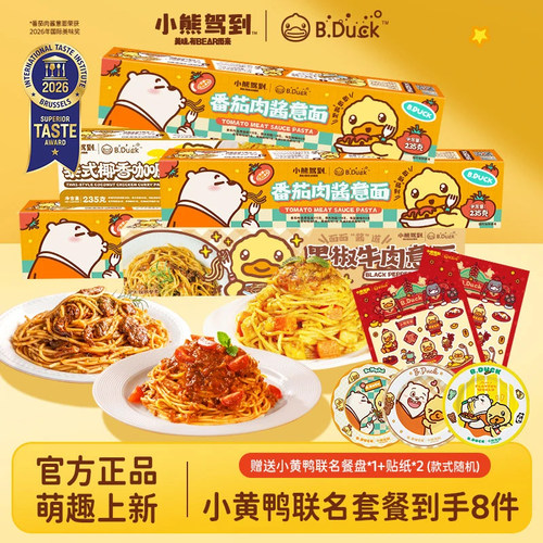 【小黄鸭联名8件装】小熊驾到番茄肉酱意大利面儿童早餐意面黑椒