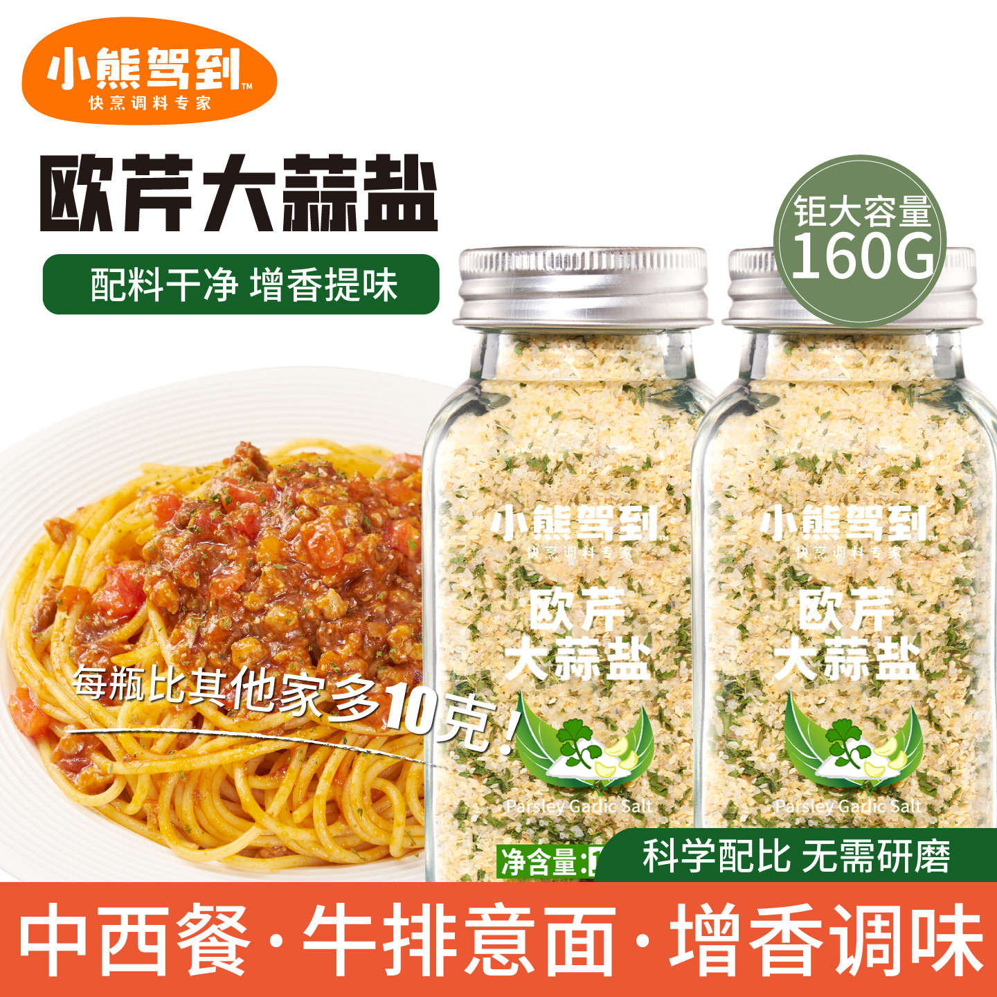 小熊驾到欧芹大蒜盐160g