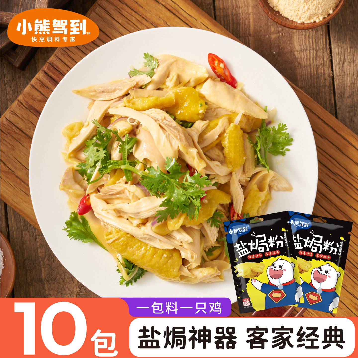 小熊驾到盐焗鸡粉家用正宗王盐局鸡广东梅州客家蒸鸡鸡爪虾沙姜粉