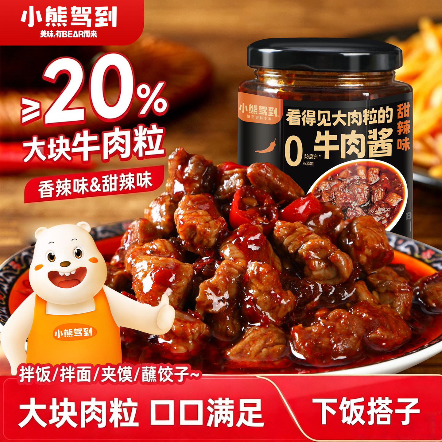 小熊驾到牛肉酱甜辣味200g*2瓶炒菜拌饭拌面酱下饭菜辣椒酱大肉粒