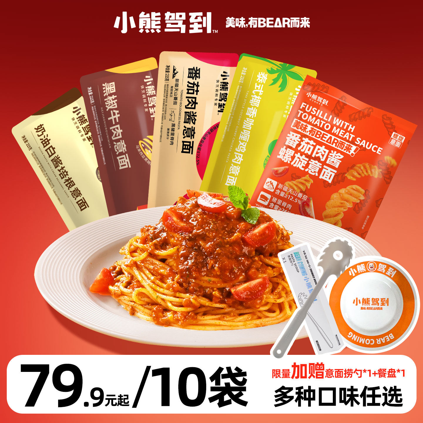 小熊驾到意大利面番茄肉酱意面儿童螺旋早餐速食多口味含料包10袋
