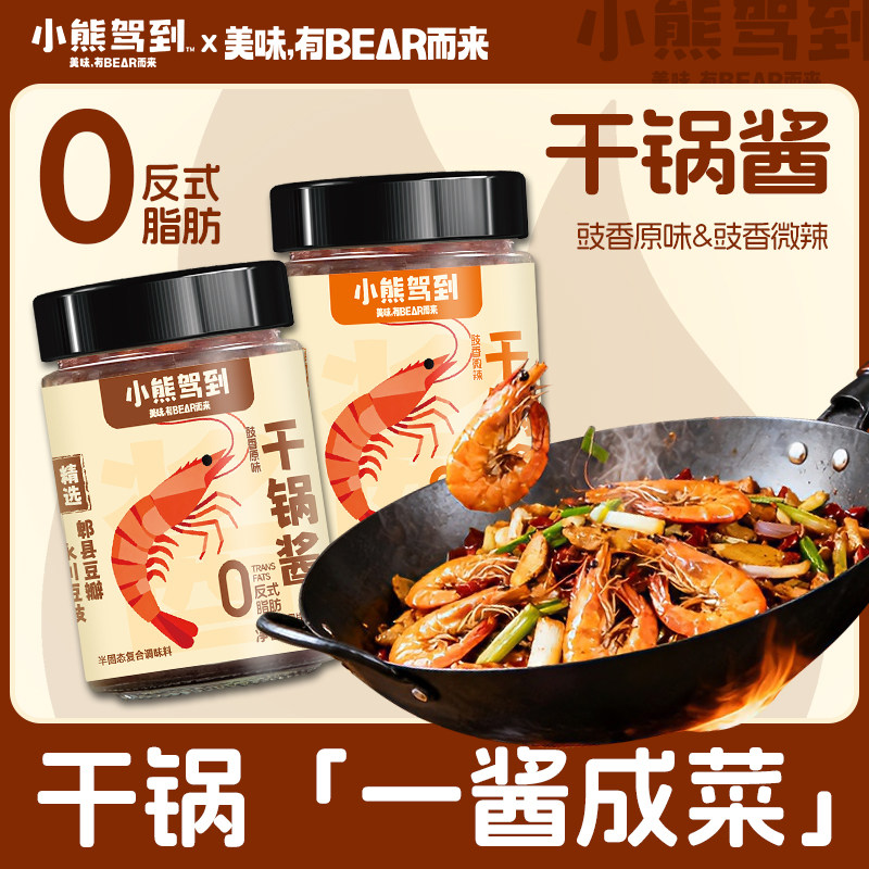 【新品上新】小熊驾到干锅酱家用调味料麻辣香锅底料微辣原味虾煲