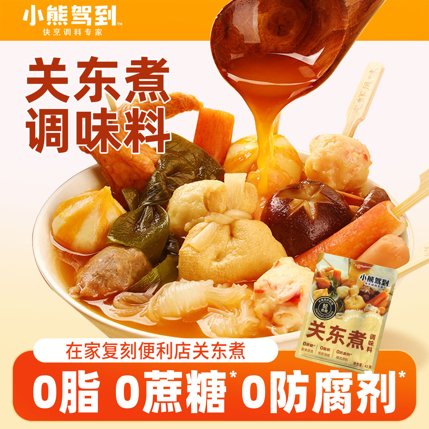 小熊驾到关东煮汤料0脂肪0蔗糖日式水煮菜寿喜锅火锅汤底调味料包