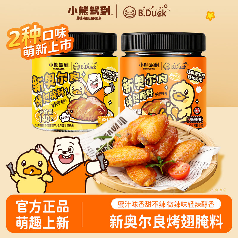 【送小黄鸭贴纸】小熊驾到奥尔良腌料蜜汁微辣家用儿童烤鸡翅调料