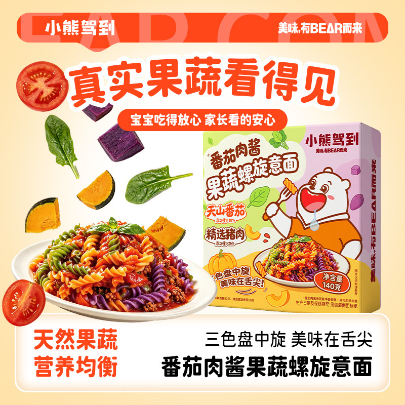 小熊驾到果蔬螺旋意面儿童早餐番茄肉酱意大利面彩蔬儿童面番茄味