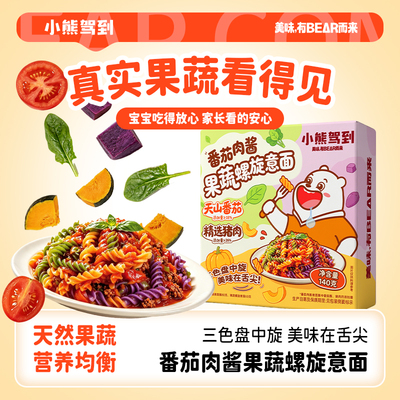 小熊驾到果蔬螺旋意面儿童早餐番茄肉酱意大利面彩蔬儿童面番茄味