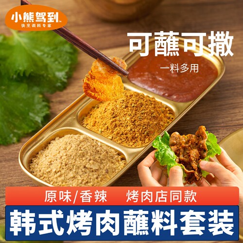 小熊驾到韩式烤肉蘸酱蒜蓉辣酱