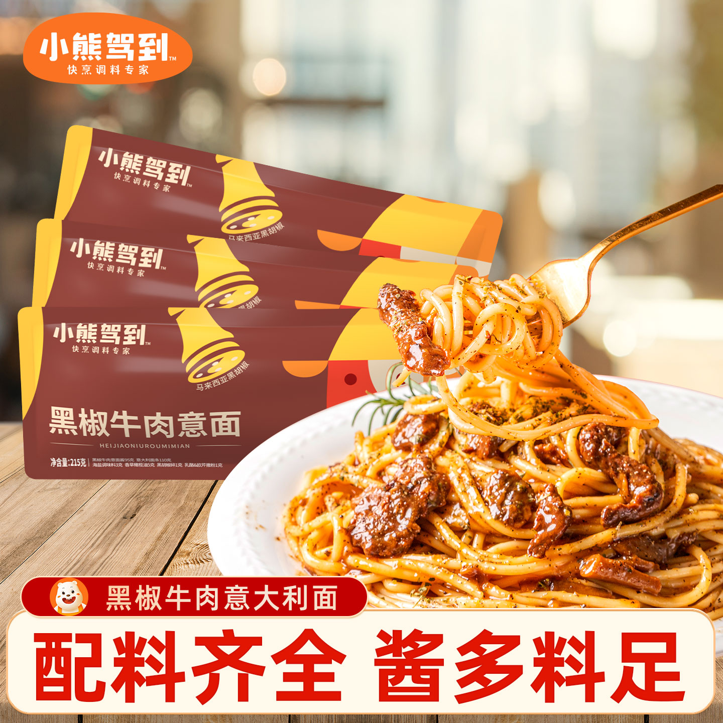 小熊驾到5袋黑椒牛肉意面