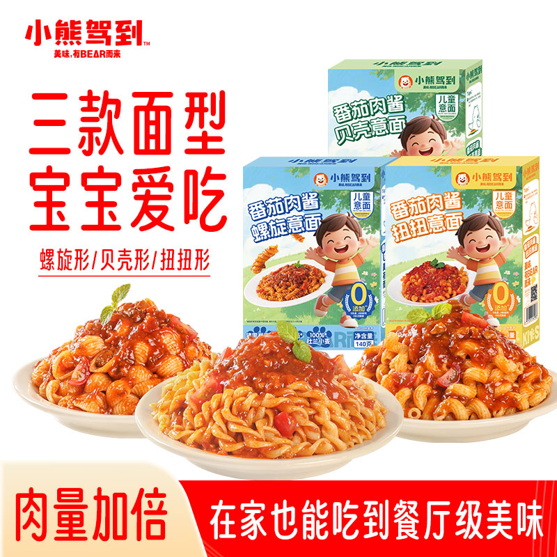 【新品上市】小熊驾到儿童意面番茄肉酱意大利面早餐螺旋家用速食
