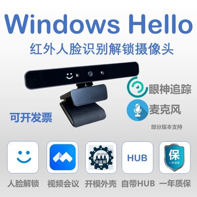 Windows hello红外人脸识别解锁摄像头麦克风眼神追踪笔记本台式