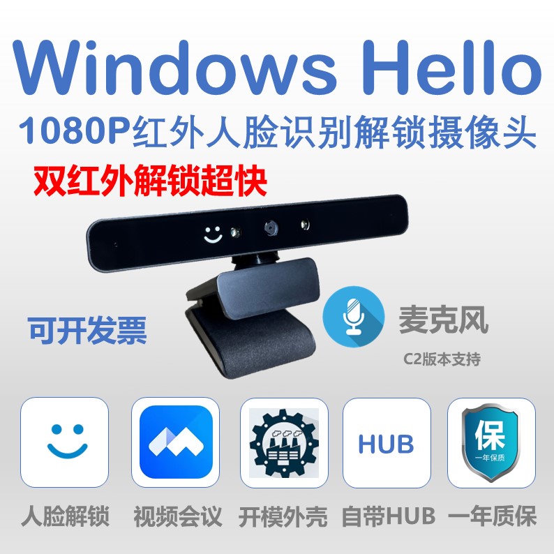 1080P双红外Windows Hello红外人脸识别解锁摄像头麦克风解