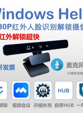 1080P双红外Windows Hello红外人脸识别解锁摄像头麦克风解锁超快