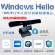 Hello红外人脸识别解锁摄像头麦克风解锁超快 1080P双红外Windows