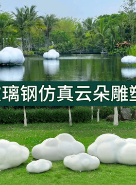 户外园林玻璃钢仿真云朵雕塑摆件