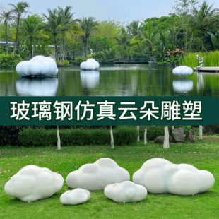 厂家户外玻璃钢云朵雕塑园林景观售楼处小区草坪装饰仿真云朵摆件