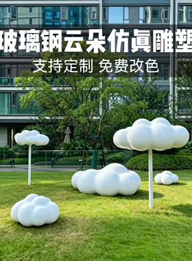 户外厂家仿真玻璃钢云朵雕塑售楼部广场草坪园林景观小品装饰摆件