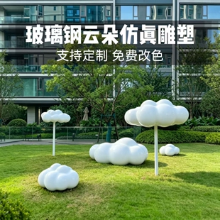 户外厂家仿真玻璃钢云朵雕塑售楼部广场草坪园林景观小品装饰摆件