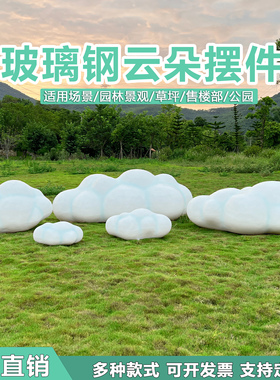 户外厂家网红云朵装饰玻璃钢摆件
