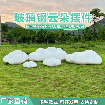 户外网红造景装饰品玻璃钢仿真云朵雕塑园林小区抽象云朵草坪摆件