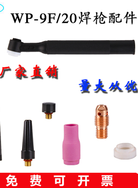 WP-9F/20氩弧焊枪配件瓷嘴钨极夹钨针夹导流件可弯曲枪头长帽枪尾