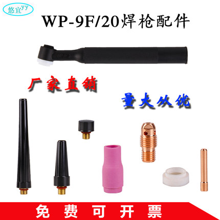 WP-9F/20氩弧焊枪配件瓷嘴钨极夹钨针夹导流件可弯曲枪头长帽枪尾