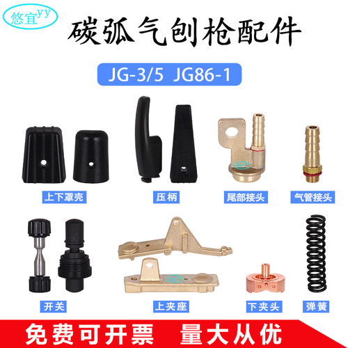 星燎碳弧气刨枪配件JG-3/JG-5罩壳开关夹头JG86-1气刨钳尾部街头