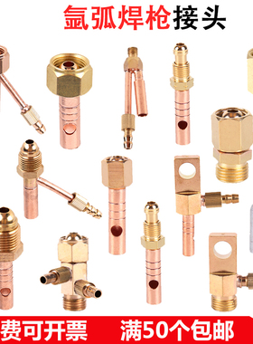氩弧焊枪WP-18/26分体转换一体QQ150/300上下前后铜螺纹接头配件