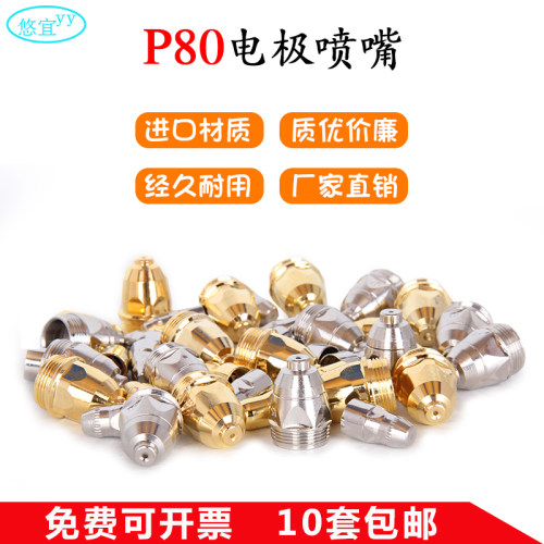 等离子切割机配件P80进口割嘴电极喷嘴保护罩等离子中国瓷嘴护套 - 封面