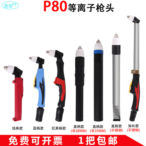 P80等离子切割机专用割枪LGK-80/100/120加长方柄直柄焊枪头配件