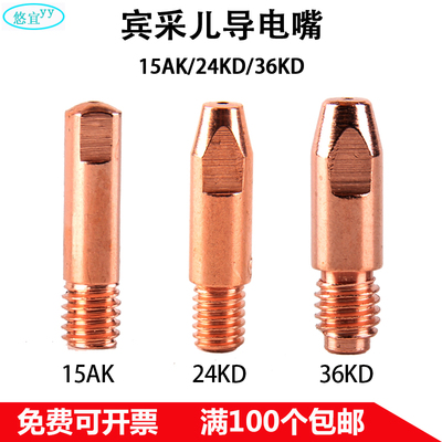 宾采尔欧式二保焊枪导电嘴15AK24KD36KD紫铜铬锆铜导丝咀焊枪配件