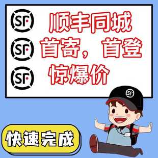 顺丰同城急送推广拉新顺丰拉新增用户平面设计快速完成