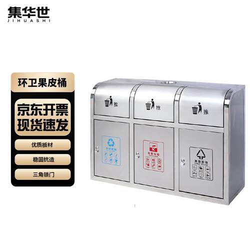 集华世不锈钢分类垃圾桶酒店物业商场环卫果皮桶【3分类(1150*360