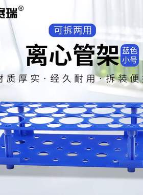 安赛瑞塑料离心管架可拆卸多用试管架实验室收纳样品架小号蓝色6A