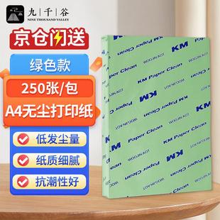 九千谷无尘纸A4无尘打印纸绿色净化打印纸无尘洁净打印纸无尘车间
