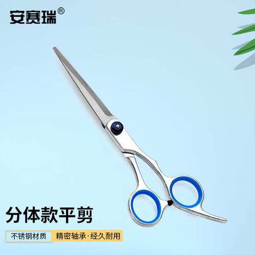 安赛瑞剪刀不锈钢分体平剪美发美容剪发工具17cm8E00125