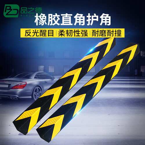 品之德护角条橡胶防撞条地下车库反光护墙角直角警示条橡胶护角防