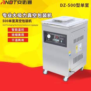 安达通真空包装 500单室 机全自动封口干湿两用商用抽真空包装 机DZ