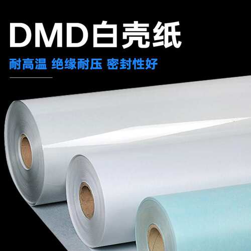 安达通DMD绝缘纸复合绝缘纸电机专用纸耐高温纸白壳纸电机绝缘纸D